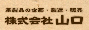 株式会社山口 革製品の企画・製造・販売
