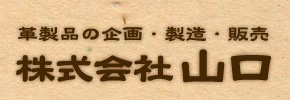 株式会社山口 革製品の企画・製造・販売