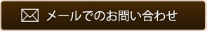 メールでのお問い合わせ